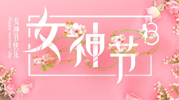 女神節(jié)丨致最美的你！